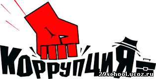 Противодействие коррупции
